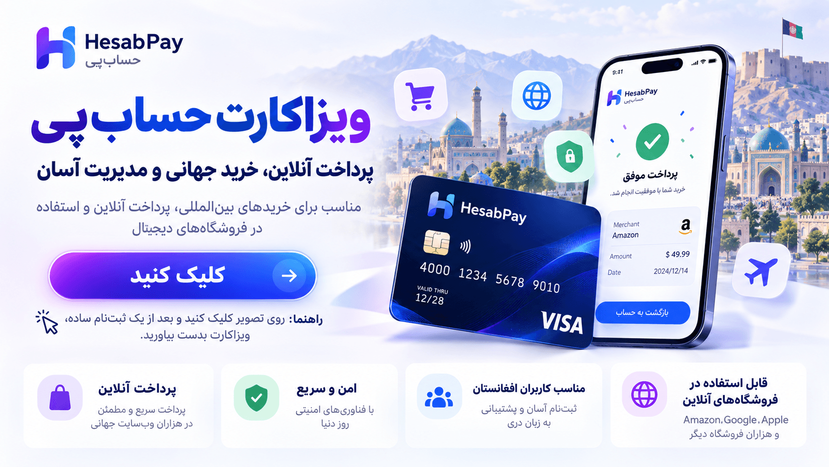 ویزاکارت حساب‌پی — پرداخت آنلاین و خرید جهانی