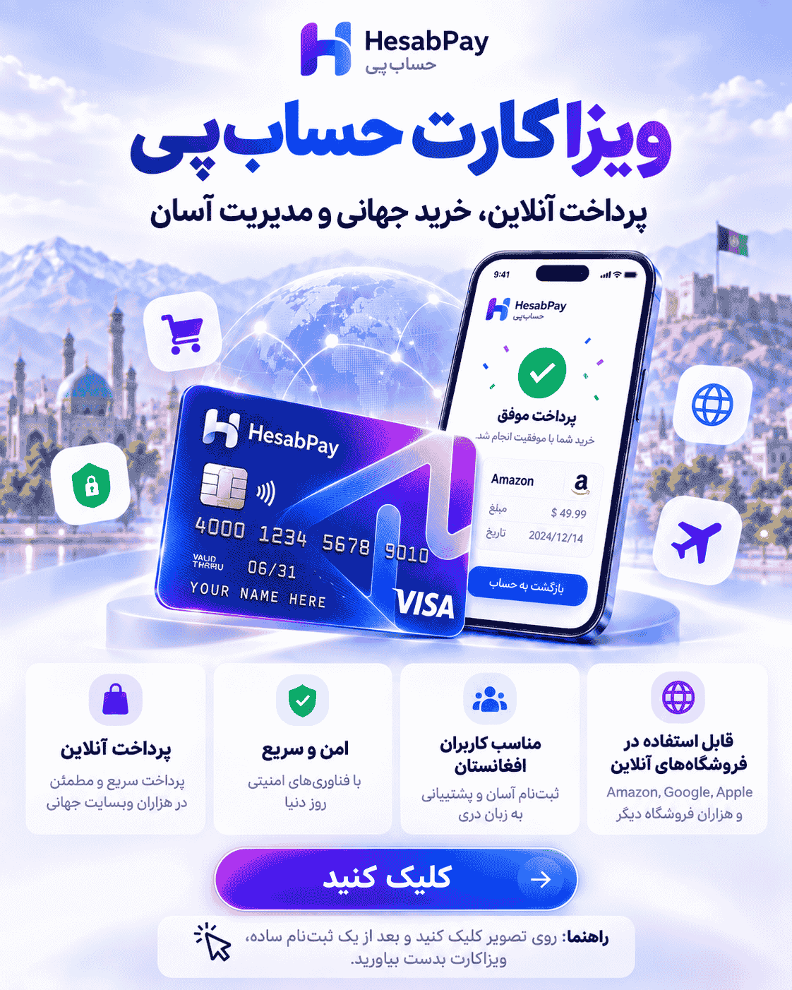 ویزاکارت حساب‌پی — پرداخت آنلاین و خرید جهانی
