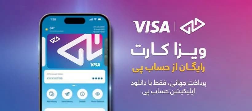 ویزا کارت حساب پی چیست؟ | راهنمای HesabPay Visa Card در افغانستان